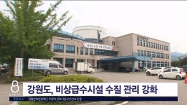 아쿠아대중탕비상급수시설 | 강원도, 비상급수시설 수질 관리 강화