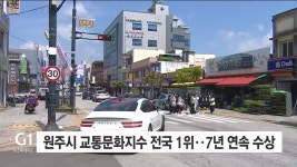 원주시 교통문화지수 전국 1위..7년 연속 수상