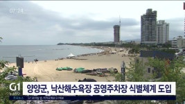양양군, 낙산해수욕장 공영주차장 식별체계 도입