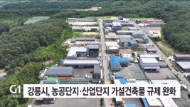 강릉시, 농공단지·산업단지 가설건축물 규제 완화