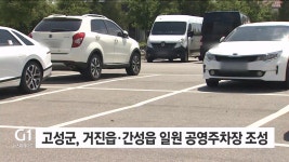 고성군, 거진읍·간성읍 일원 공영주차장 조성