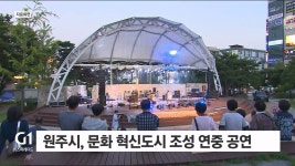 원주시, 문화 혁신도시 조성 연중 공연