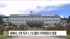 동해시, 5개 지구 1,153필지 지적재조사 완료