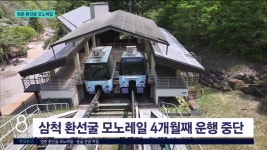 멈춘 삼척 환선굴 모노레일..수리 불가능