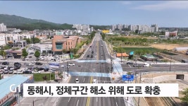 동해시, 정체구간 해소 위해 도로 확충 추진
