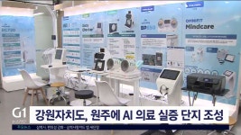 강원자치도, 원주에 AI 의료 실증 단지 조성