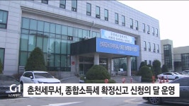 춘천세무서, 5월 종합소득세 확정신고 신청의 달