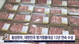횡성한우, 대한민국명가명품대상 12년 연속 수상