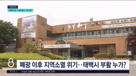  태백시장, 집권 여당 vs 현역 프리미엄