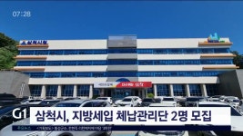 삼척시, 지방세입 체납관리단 모집