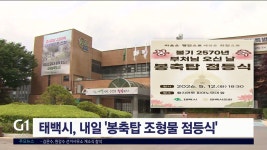 태백시, 내일 봉축탑 조형물 점등식 개최