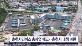시민버스 총파업 예고..춘천시 비상수송체계 가동