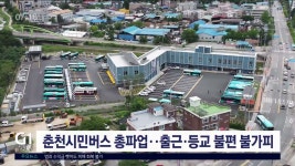 춘천시민버스 총파업..출근·등교 불편 불가피