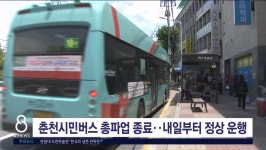 춘천시민버스 총파업 종료..내일부터 정상 운행
