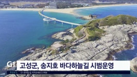 고성군, 송지호 바다하늘길 시범운영 시작
