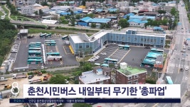 춘천시민버스 내일부터 무기한 총파업 돌입