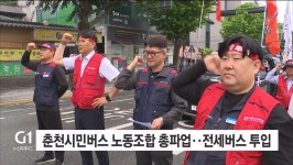 춘천시민버스 노동조합 총파업..전세버스 투입