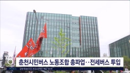 춘천시민버스 노동조합 총파업..전세버스 투입