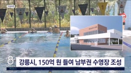 강릉시, 150억 원 들여 남부권 수영장 조성