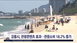 한국문화관광콘텐츠개발 (주) 강릉지사 | 강릉시, 관광콘텐츠 효과..관광소비 18.2% 증가