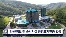 강원랜드, 전 숙박시설 환경표지인증 획득