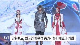 화이리랜드뷰티 | 강원랜드, 외국인 방문객 증가..뷰티페스타 개최