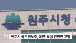 원주시청 공무원노동조합, 폭언·욕설 민원인 경찰 고발