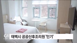 태백시 공공산후조리원 인기..예약 잇따라
