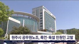 원주시청 공무원노동조합, 폭언·욕설 민원인 경찰 고발