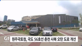 국도 56호선 춘천 사북 오탄 구간 도로 개선
