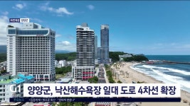 양양 낙산해수욕장 일대 도로 4차선 확장 개통