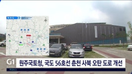 국도 56호선 춘천 사북 오탄 구간 도로 개선