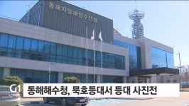 동해해수청, 묵호등대서 등대사진전 개최