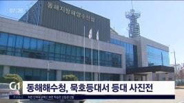 동해해수청, 묵호등대서 등대사진전 개최