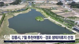 강릉시, 7월 추천여행지..경포 생태저류지 선정
