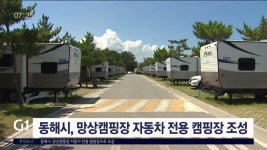 동해시, 망상캠핑장 자동차 전용 캠핑장으로 조성