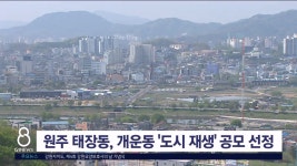 원주 태장동, 개운동 도시 재생 공모 사업 선정