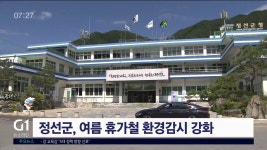 정선군, 여름철 환경감시 강화