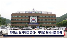 화천군, 도시재생 54억 확보..사내면 편의시설 확충