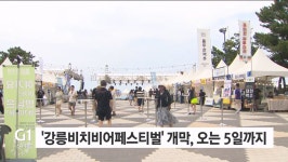 강릉비치비어페스티벌 개막, 오는 5일까지
