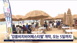 강릉비치비어페스티벌 개막, 오는 5일까지