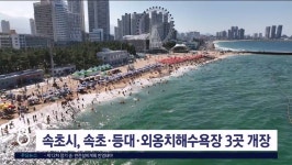 속초시, 속초·등대·외옹치해수욕장 3곳 운영