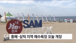 동해·삼척 지역 해수욕장 오늘 개장