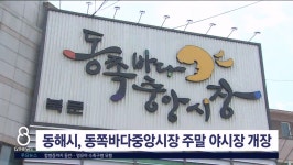 동해시, 동쪽바다중앙시장 주말 야시장 개장