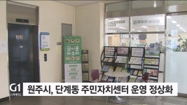 원주시, 단계동 주민자치센터 운영 정상화