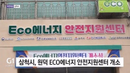 삼척시, 원덕 ECO에너지 안전지원센터 개소