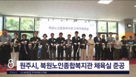 원주시, 북원노인종합복지관 체육실 준공