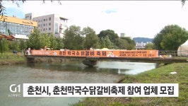 춘천막국수닭갈비축제 참여 업체 모집