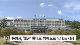 동해시, 해군1함대로 명예도로 4.1km 지정