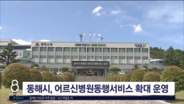 동해시, 어르신병원동행서비스 확대 운영
